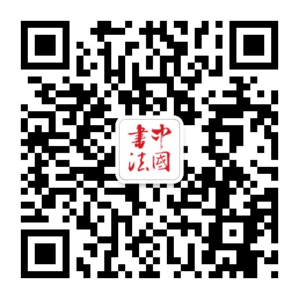 中国书法杂志公众号二维码