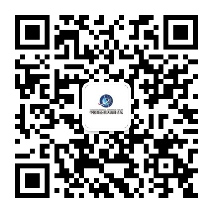 商业航天高峰论坛公众号二维码