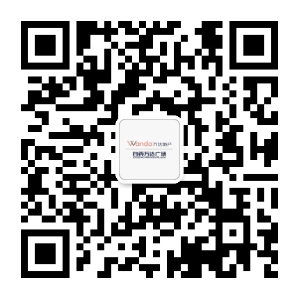 自贡万达广场公众号二维码
