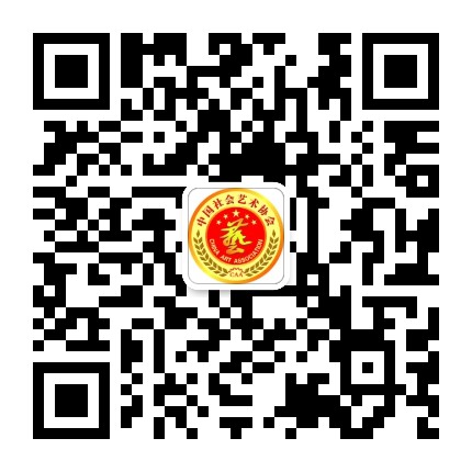 中国社会艺术协会公众号二维码