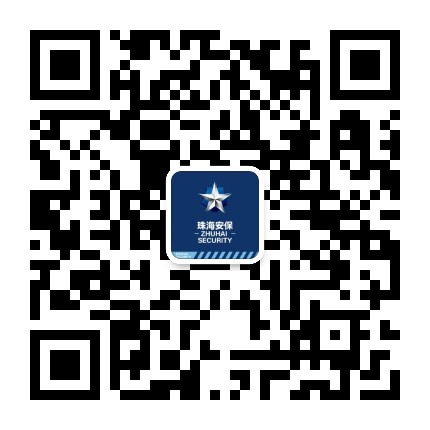 珠海安保公众号二维码