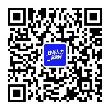 珠海人力资源网公众号二维码