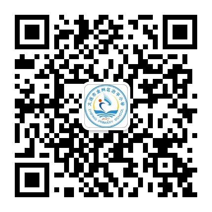 金州区治平小学公众号二维码