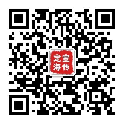 定海宣传公众号二维码