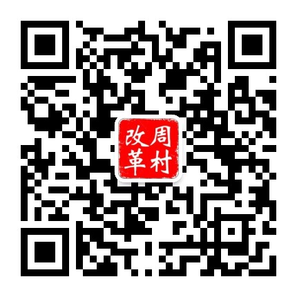 周村改革公众号二维码