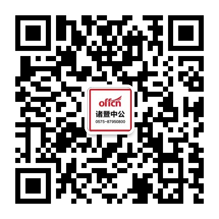 诸暨中公教育公众号二维码