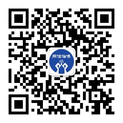 淄博网信公众号二维码