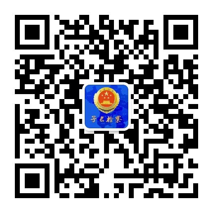 子长检察公众号二维码