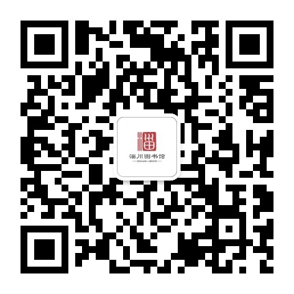 淄博市淄川区图书馆公众号二维码