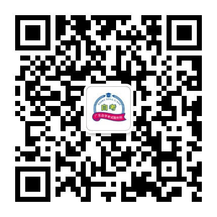 广东自学考试服务网公众号二维码
