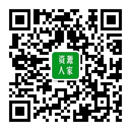 资源人家公众号二维码