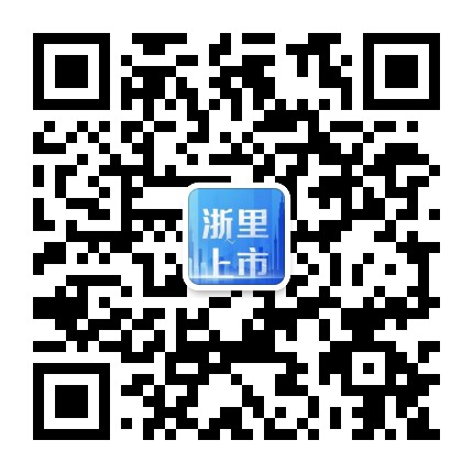 浙里上市公众号二维码