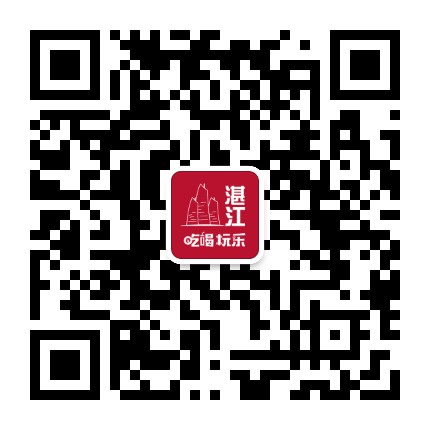 湛江吃喝玩乐公众号二维码