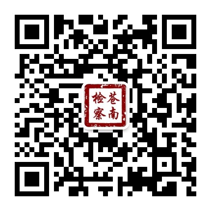 苍南检察公众号二维码