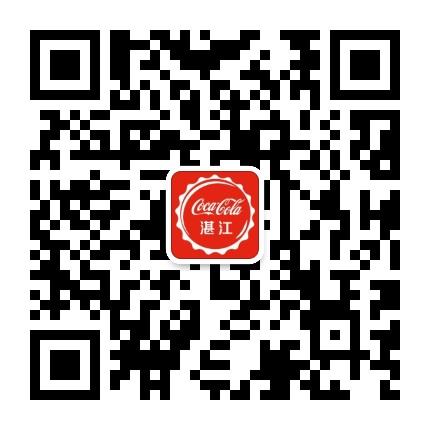 广东太古可口可乐湛江公众号二维码