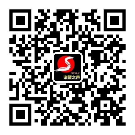 诸暨之声公众号二维码