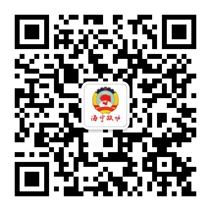 海宁政协公众号二维码