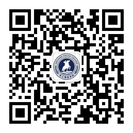 浙江警察学院