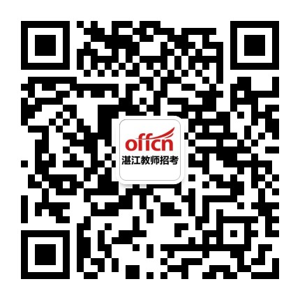 湛江中公教师资讯公众号二维码