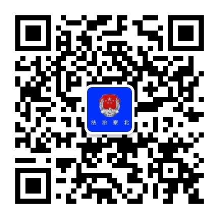 法治察北公众号二维码