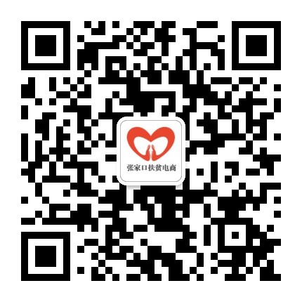 张家口扶贫电商公众号二维码