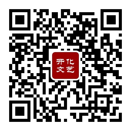 开化文艺公众号二维码