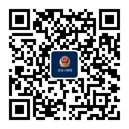 张家口网警公众号二维码