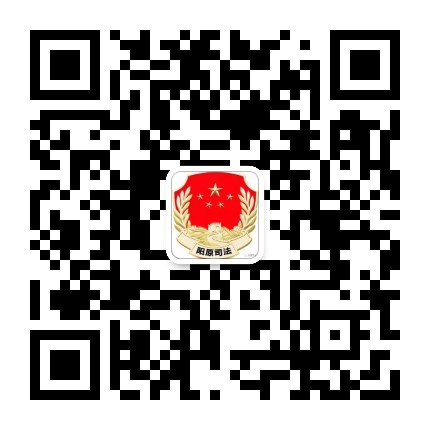 阳原司法公众号二维码