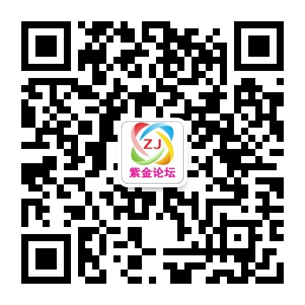 紫金论坛公众号二维码