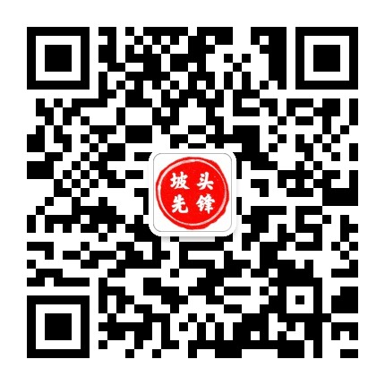 坡头先锋公众号二维码