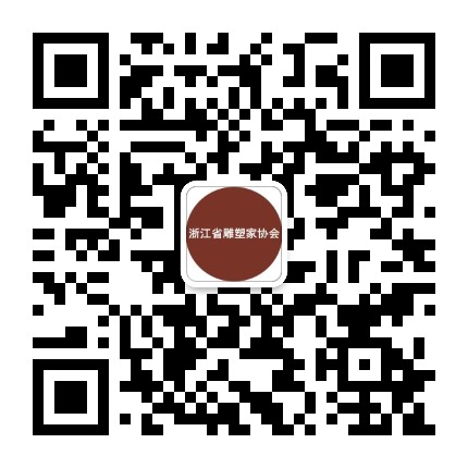 浙江省雕塑家协会公众号二维码