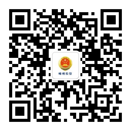 嵊州检察公众号二维码