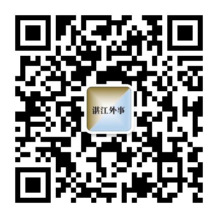 湛江外事公众号二维码