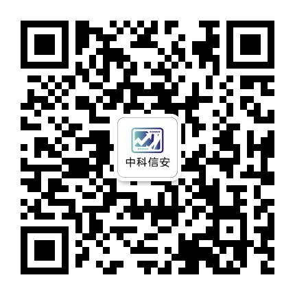 中科信安公众号二维码