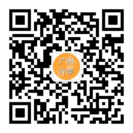 广州升学政策公众号二维码