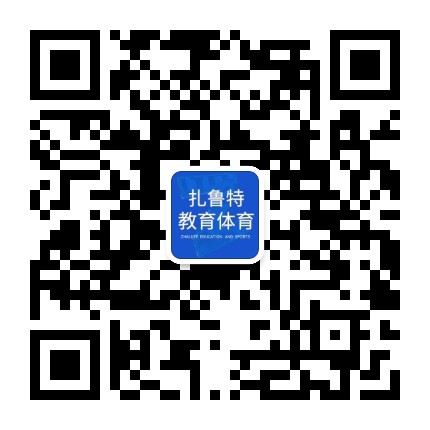 扎鲁特教育体育公众号二维码