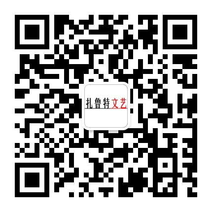 扎鲁特文艺公众号二维码