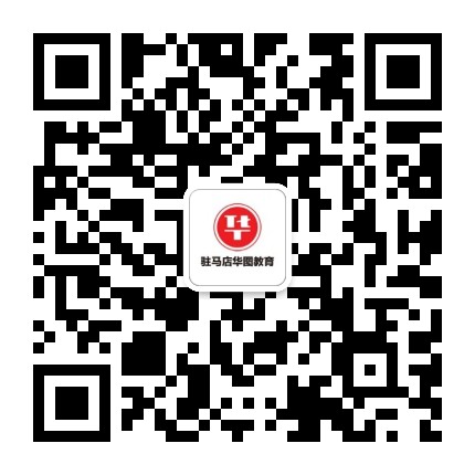 驻马店华图教育公众号二维码