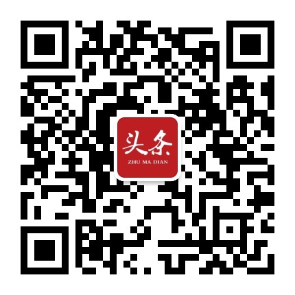 驻马店头条公众号二维码
