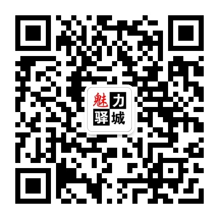 驻马店广播电视台公共频道公众号二维码
