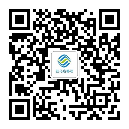 驻马店移动公众号二维码