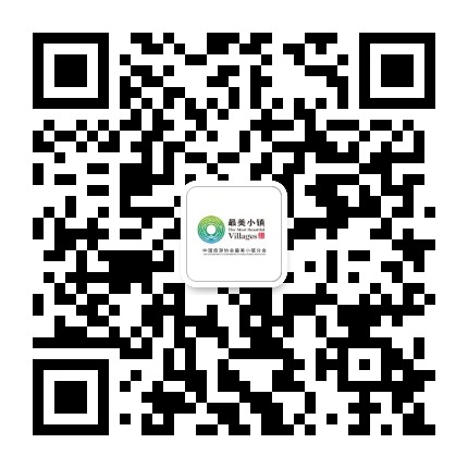 中国旅游协会最美小镇分会公众号二维码