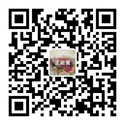 正能量相册公众号二维码