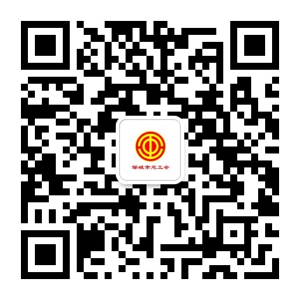 邹城市总工会公众号二维码
