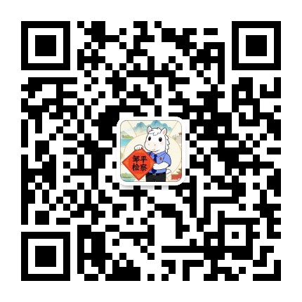 邹平市人民检察院公众号二维码