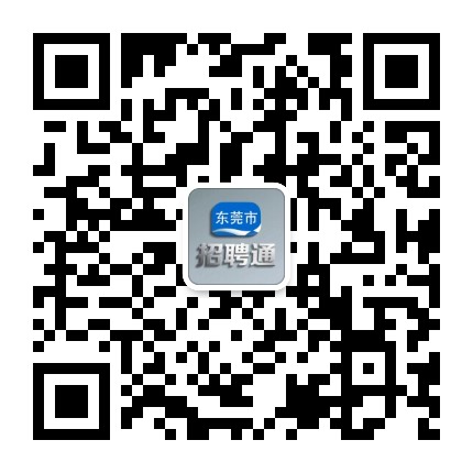 东莞市招聘通公众号二维码