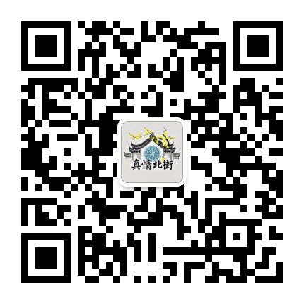 真情北街公众号二维码