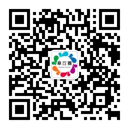 章丘圈公众号二维码