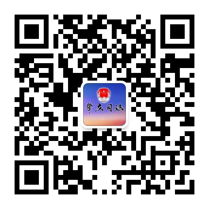 肇庆司法公众号二维码
