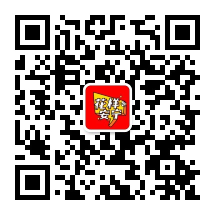 花样安宁公众号二维码